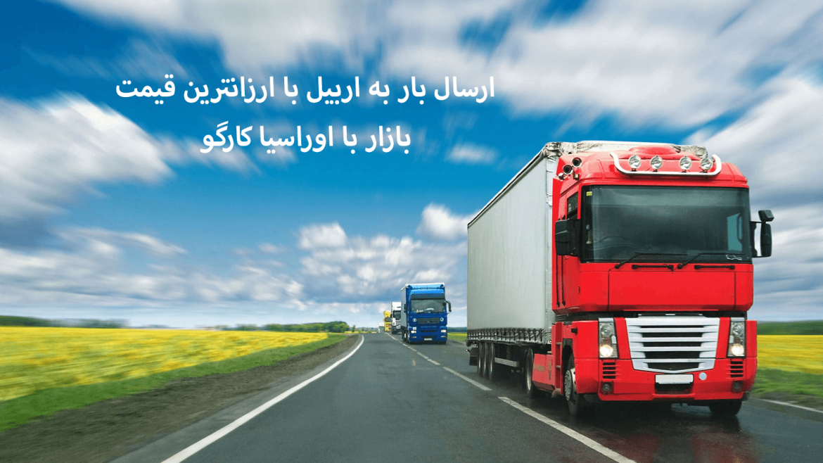 Send cargo to Erbil at the cheapest price