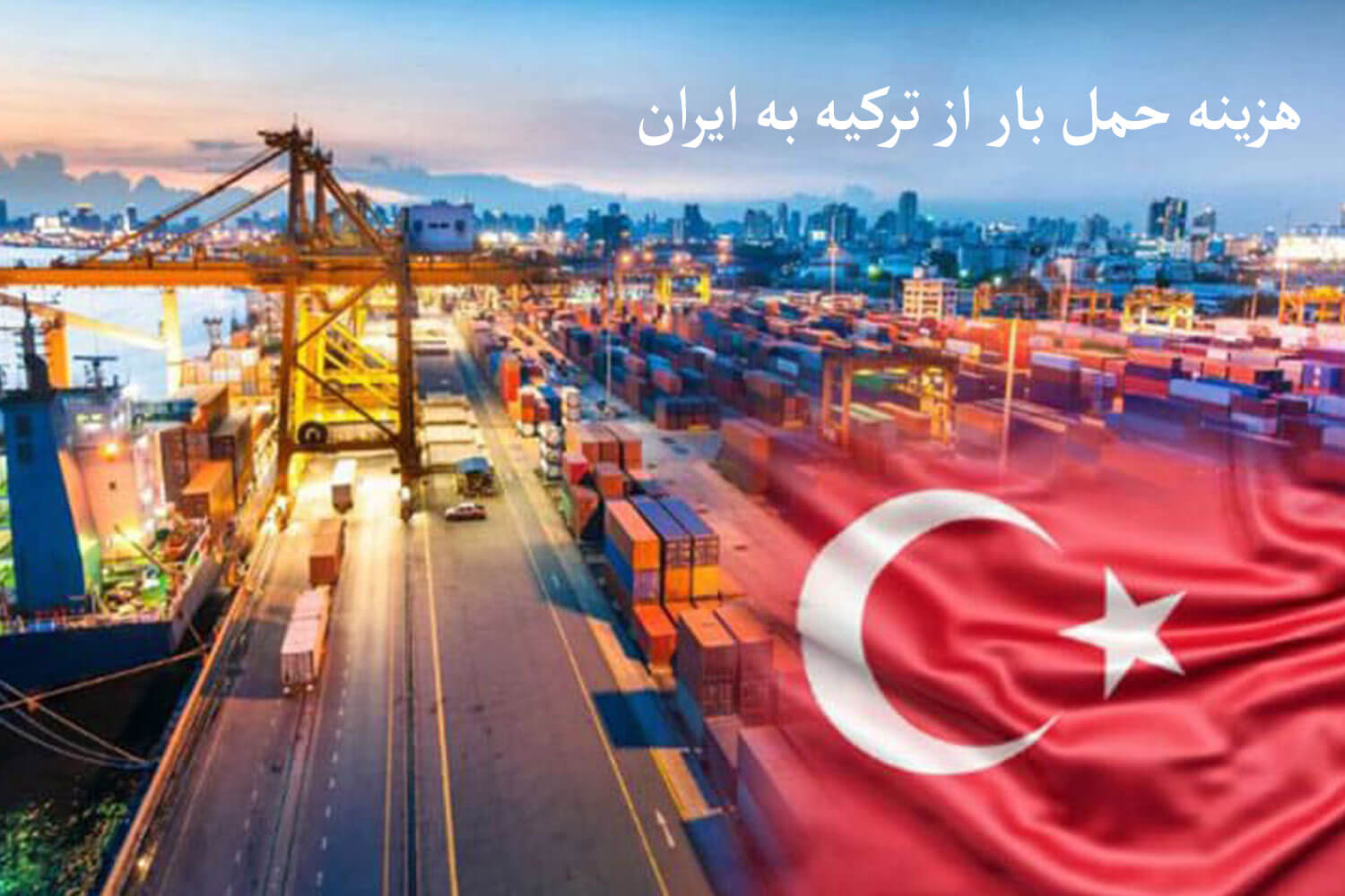 هزینه کارگو از ترکیه به ایران