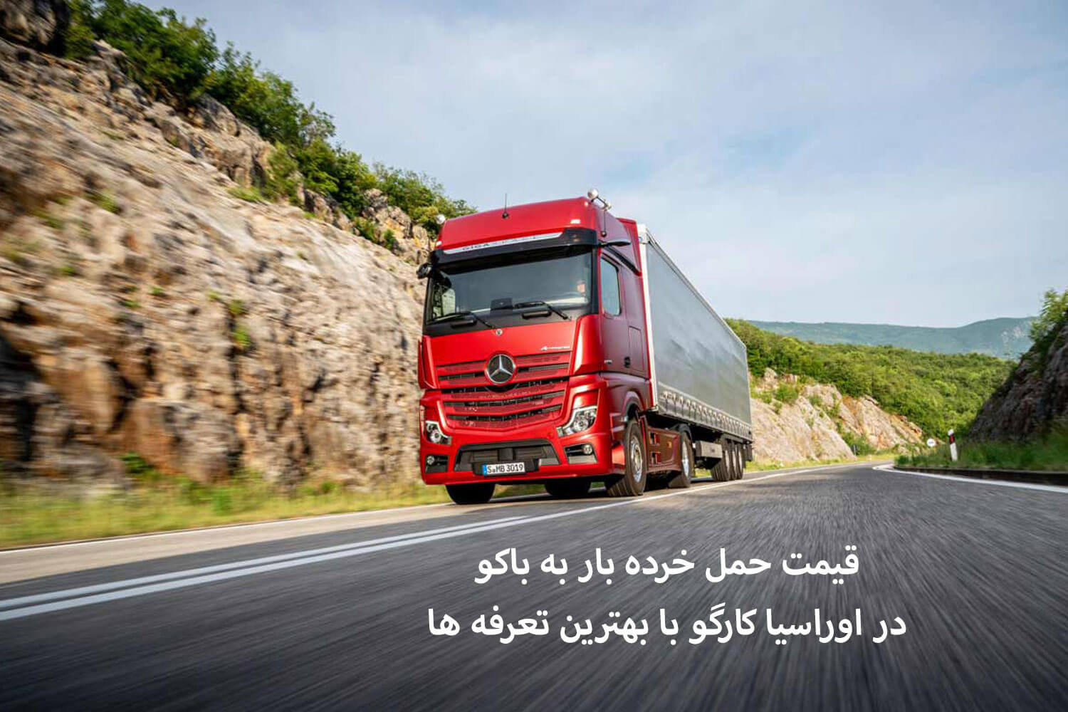 قیمت حمل خرده بار به باکو